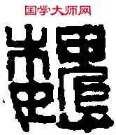 魏,張 邯 ,書法字典